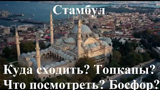 Стамбул / Турция / Что посмотреть / Топкапы / Мечети Стамбула / Принцевы острова / Куда пойти