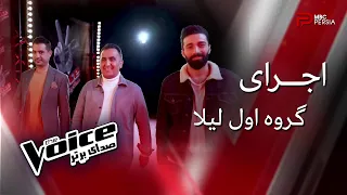 The Voice | اجرای گروه اول لیلا در مرحله نبرد