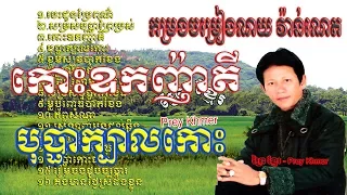 Noy Vanneth song | Besdong bre por | បេះដូងប្រែពណ៌ | ណយ វ៉ាន់ណេត | បេះដូងប្រែពណ៌ | Noy Vanneth