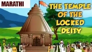 Akbar Birbal Moral Stories | The Temple of the Locked Deity |  Marathi Stories | Sunflower Kidz