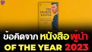 หนังสือสำหรับ "ผู้นำ" | OF THE YEAR 2023 | Books for leadership [ENG SUB]