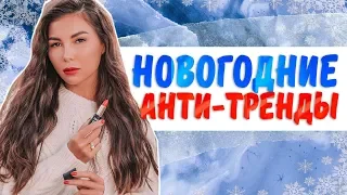 НОВОГОДНИЕ АНТИ-ТРЕНДЫ | С кем я не хочу отмечать Новый год? |  Карина Нигай