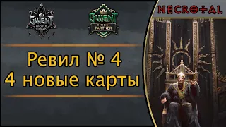 Гвинт. Ревил № 4. 4 новые карты дополнения "Господин Зеркало"