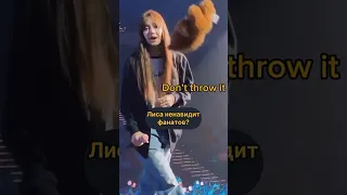 ЛИСА ОБИДЕЛА ФАНАТОВ #блэкпинк #blackpink #кпоп