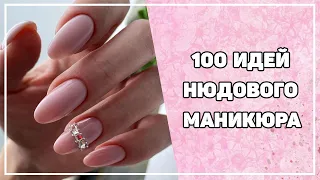 Нюдовый маникюр | Нюдовый дизайн ногтей