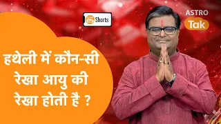 हथेली में कौन-सी रेखा आयु की रेखा होती है ? | Shailendra Pandey| Astro Tak #shorts