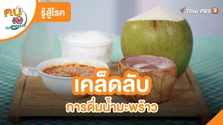 เคล็ดลับการดื่มน้ำมะพร้าว | รู้สู้โรค  | คนสู้โรค