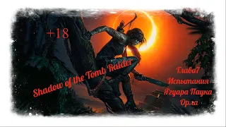 Shadow of the Tomb Raider: Испытания Ягуара и Паука. Испытание Орла. Тайный город. Глава 7