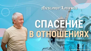 10/01/2022 Спасение в отношениях. Часть 2. Александр Хакимов. Омск