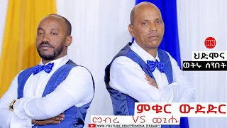 ምቁር ውድድር  ኣብ ህድሞና -  መብራህቱ ሰሎሞን Vs መም. ወጊሑ ፍስሃጽዮን | Mebrie Vs Wegihu -  New Eritrean Show 2024