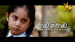 Hada Nihada (හඬ නිහඩ) | Hiru Tele Films | 2024-02-10 | Hiru TV