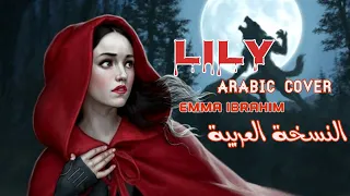 النسخة العربية | "Alan Walker, Emelie Hollow - Lily & Lullaby of Woe Arabic Cover "Emma Ibrahim