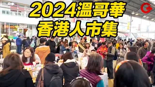 溫哥華香港人市集2024：港風文化嘅熱鬧盛會！