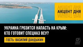 Украина грозится напасть на Крым: кто готовит спецназ ВСУ? Василий Дандыкин.