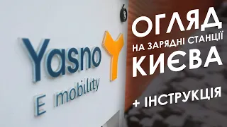 Огляд на зарядні станції Києва + інструкція. Як заряджати електромобіль в Україні?