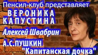 Вероника Капустина - Алексей Швабрин (А.С.Пушкин. Капитанская дочка)