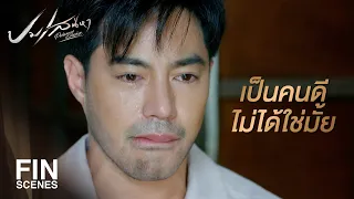 FIN | ผมจะเป็นคนดีอย่างที่แม่สอน เป็นกำลังใจให้ผมนะ | ปมเสน่หา EP.15 | Ch3Thailand