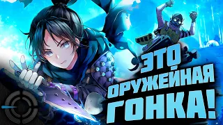 APEX LEGENDS - ЭТО ОРУЖЕЙНАЯ ГОНКА!