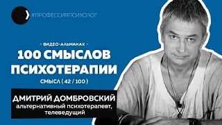 ДМИТРИЙ ДОМБРОВСКИЙ I Психоделическая психотерапия, гипноз и телевидение, шаманизм на Бали I 42/100