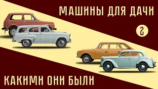 Наши дачные автомобили. 2-я часть.