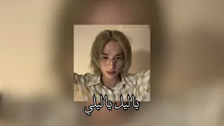 كلام عينيه مسرعه | speed up | يا ليل يا ليلي - شيرين 🎸.