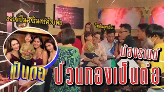 VogVlog EP.24 | น้องรามต์ไปป่วนกอง "เป็นต่อ" | VogVlog