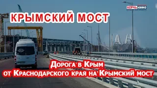 Дорога в Крым от Краснодарского края на Крымский мост