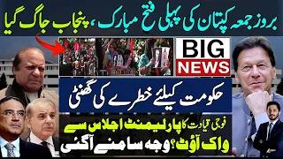 Victory Of Imran Khan | Punjab Jaag Geya|Pak Army Leadership & Parliament Meeting | Makhdoom Shahab