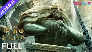 [لصوص القبور - تشكيل التنين]｜Grave Robbers – The Dragon Formation｜أكشن/مفامرة｜YOUKU