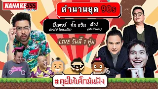 [LIVE] เพลงเพราะ ฮาธรรมชาติ กับ ปีเตอร์คอร์ป จั๊ก ชวิน ต้า Mr.Team วันนี้ดีนะ #คุยให้เด็กมันฟัง EP22