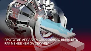 Линейный ускоритель для лечения рака от SLAC