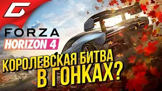 FORZA HORIZON 4: Eliminator ➤ КОРОЛЕВСКАЯ БИТВА В ГОНКАХ!