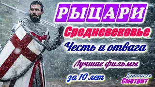 Фильмы про Рыцарей. Про Средневековье. Лучшие исторические и фэнтезийные фильмы за 10 лет