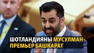 Жаңылыктар | 30.03.2023 | Шотландияны мусулман премьер башкарат