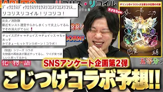 【モンスト】しろ「この発想で◯◯コラボ予想してくるの天才だろwww」SNSアンケート企画第2弾『こじつけコラボ予想』が面白すぎた！《みんなで作る動画シリーズ#2》【しろ】