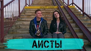 МЕЖDY НАМИ - Аисты (Mood video)