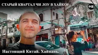 Настоящий Китай. Старый квартал Чи Лоу в Хайкоу.