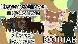 НЕДООЦЕНЁННЫЕ ПЕРСОНАЖИ В КОТАХ-ВОИТЕЛЯХ | Бежелапая | Коллаб с @mint_9972