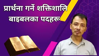 प्रार्थना गर्ने शत्तिशालि बाइबलका  पदहरू /  Nepali Christian Message । Sermon । Ps .Kiran Rokka