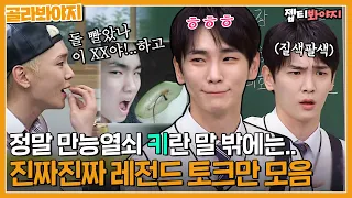 [골라봐야지] 키범이는 앉아서 말만 해도 레전드야🤣 키(KEY) 레전드 토크 모음｜아는형님｜JTBC 220528 방송 외