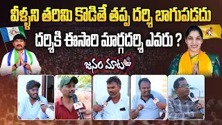 దర్శికి ఈసారి మార్గదర్శి ఎవరు ? | Darsi Public Talk | AP Elections Public Talk 2024 | Aadhan Telugu