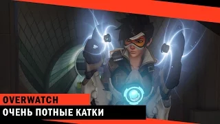 Overwatch - Очень потные катки