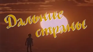 Дальние страны