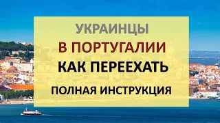 Беженцы из Украины в Португалии: как переехать, размер пособия, временное убежище