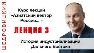 Лекция 3. История индустриализации Дальнего Востока (Цикл лекций во Владивостоке, 2012)