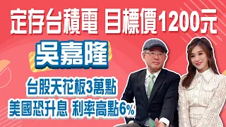 2024可能升息！利率高點上看6% 吳嘉隆看好台股衝3萬點？台積電目標價1200元送分題！│Stay Rich│俞璘│20240423