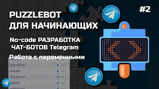 Как создать телеграмм бот. Как работать с переменными в Puzzlebot. #2