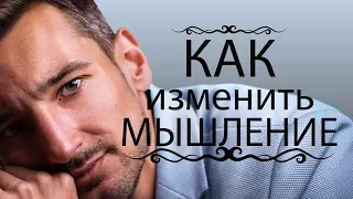 Как Изменить Мышление