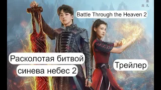 [Трейлер]💥Расколотая  битвой синева небес 2 _ Battle Through the Heaven 2 💥