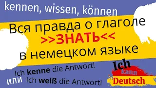 Вся правда о глаголе "знать" в немецком языке: kennen wissen können